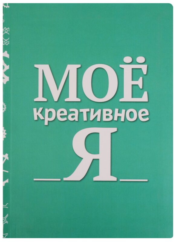 Блокнот Мое креативное Я