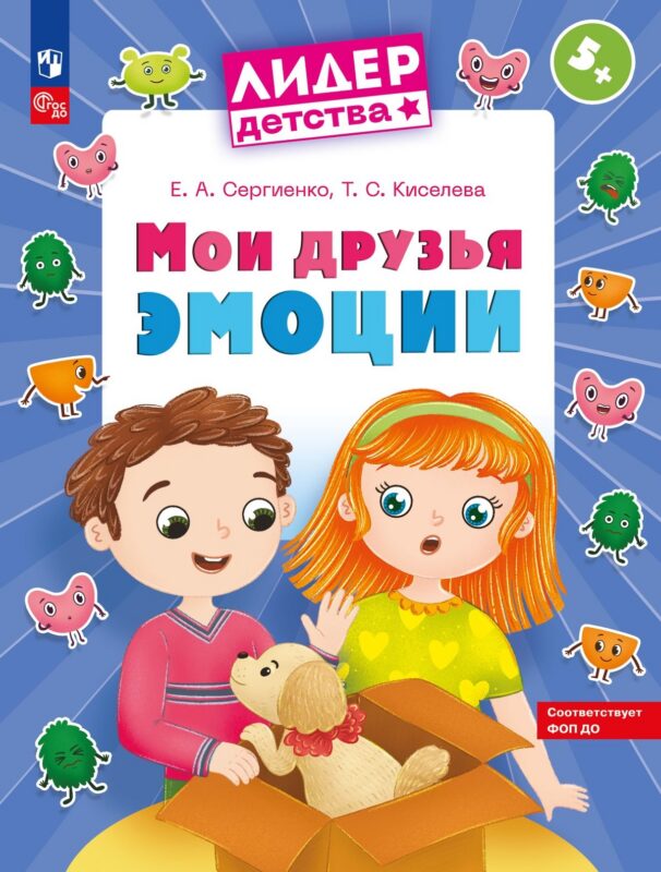 Мои друзья эмоции. Пособие для детей 5-7 лет