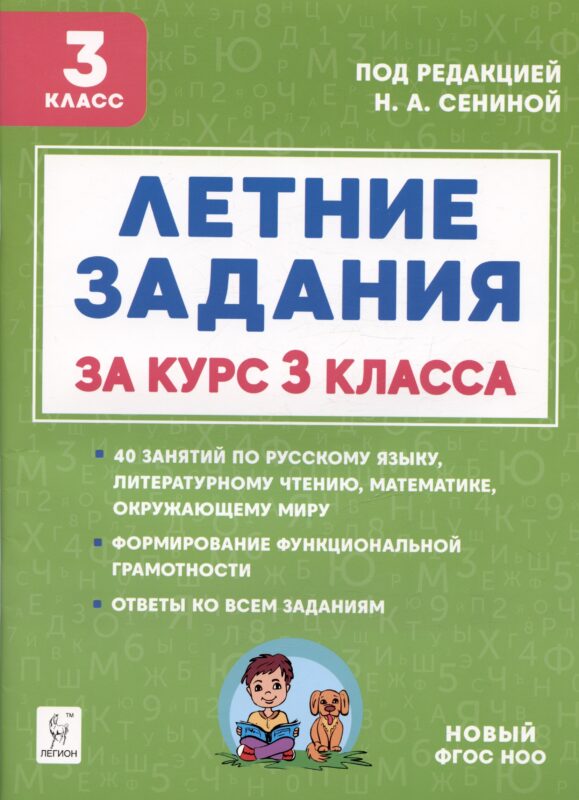 Летние задания за курс 3 класса. К 1 сентября готовы! Книжка для детей, а также их родителей