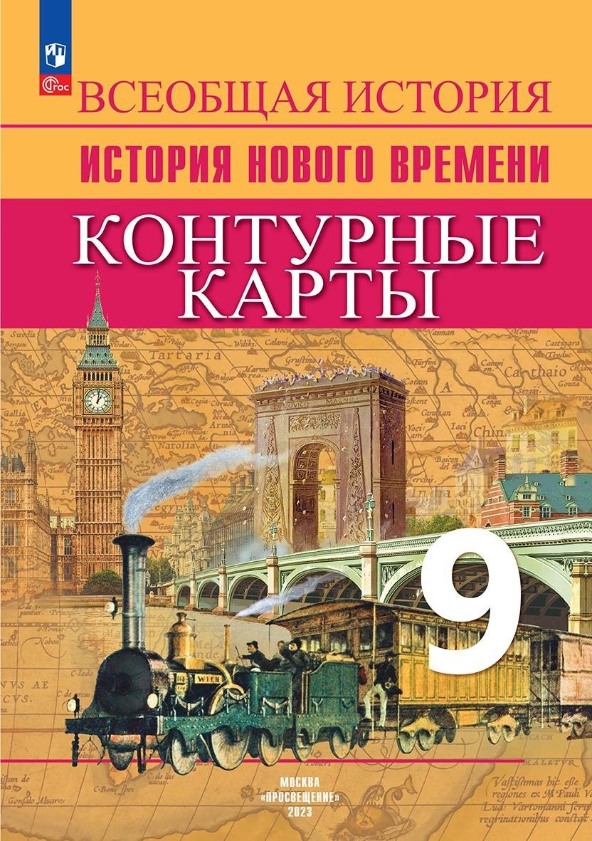 Всеобщая история. История Нового времени. 9 класс. Контурные карты