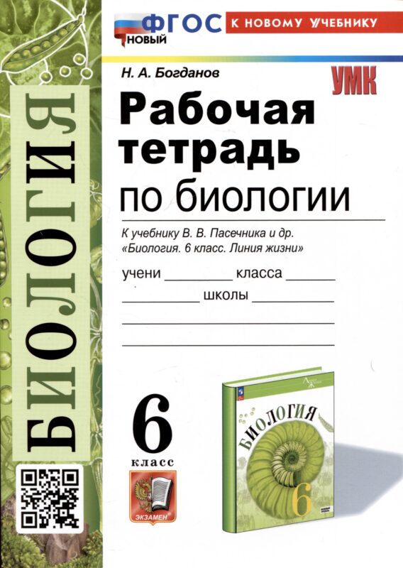 Рабочая тетрадь по биологии. 6 класс. К учебнику В.В. Пасечника и др. "Биология. 6 класс. Линия жизни"