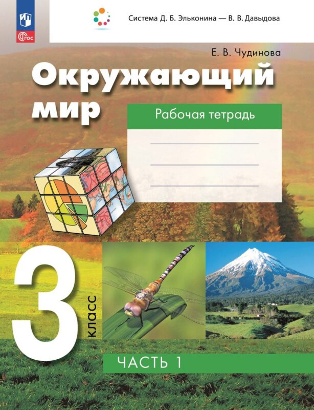 Окружающий мир. 3 класс. Рабочая тетрадь к учебному пособию. В 2-х частях. Часть 1