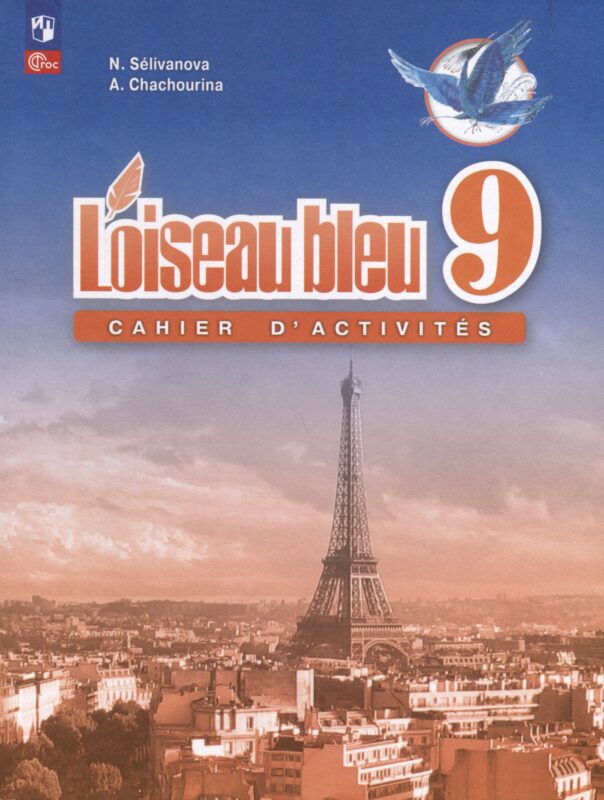 Французский язык. Второй иностранный язык. Сборник упражнений. 9 класс