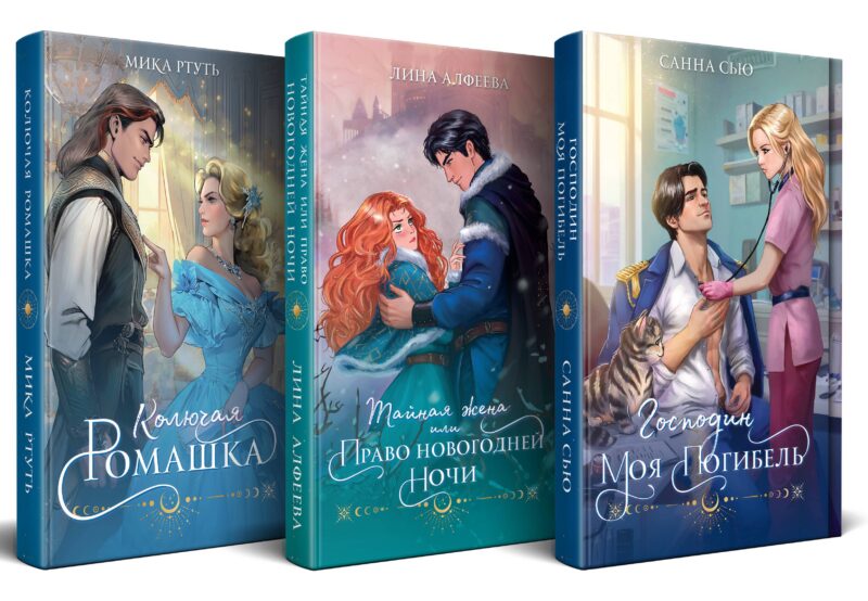 Огни Литгорода (комплект из 3 книг: Колючая ромашка+Тайная жена, или Право новогодней ночи+Господин моя погибель)