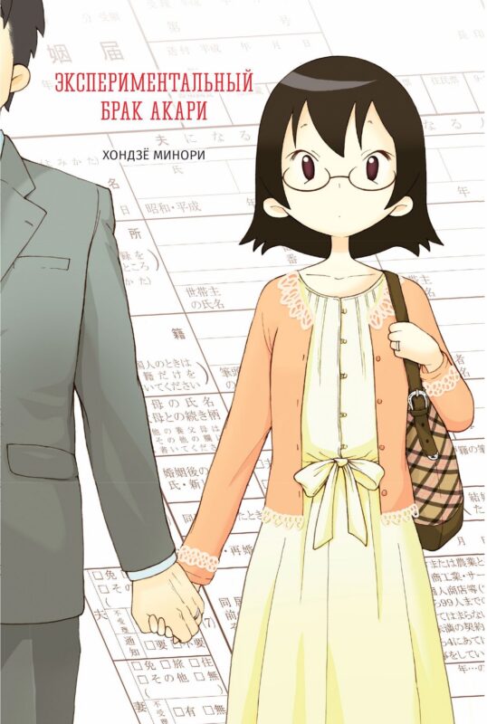 Экспериментальный брак Акари. Манга