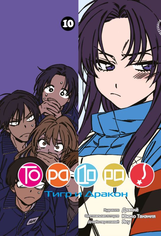 Торадора! Том 10 (Toradora! / Тигр и Дракон). Манга