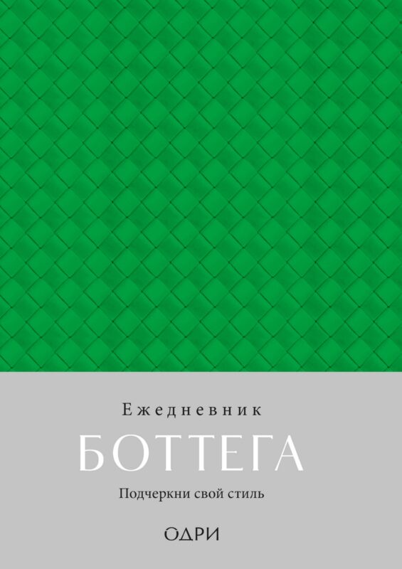Ежедневник недат. А5 "Ежедневник Боттега. Подчеркни свой стиль (зеленый)"