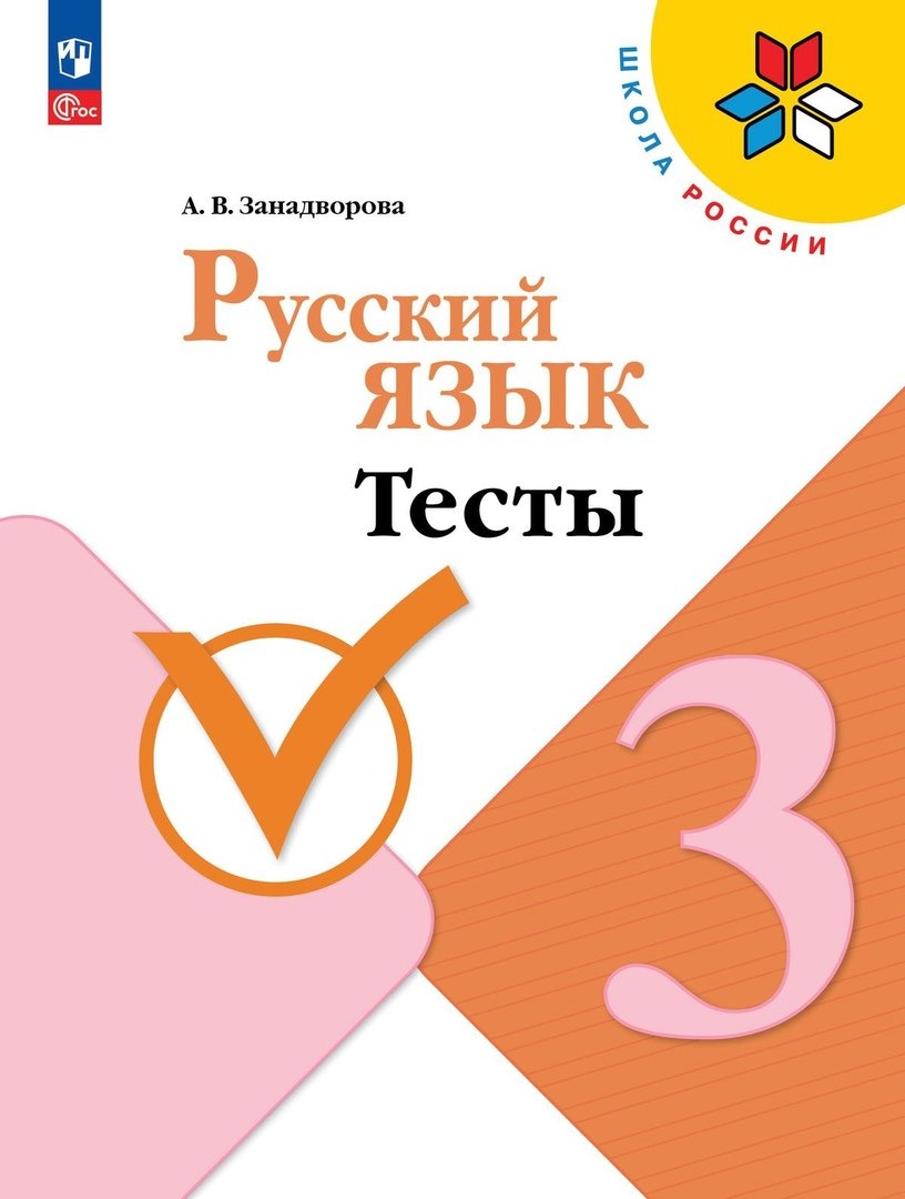 Русский язык. 3 класс. Тесты. Учебное пособие. 5-е издание, переработанное