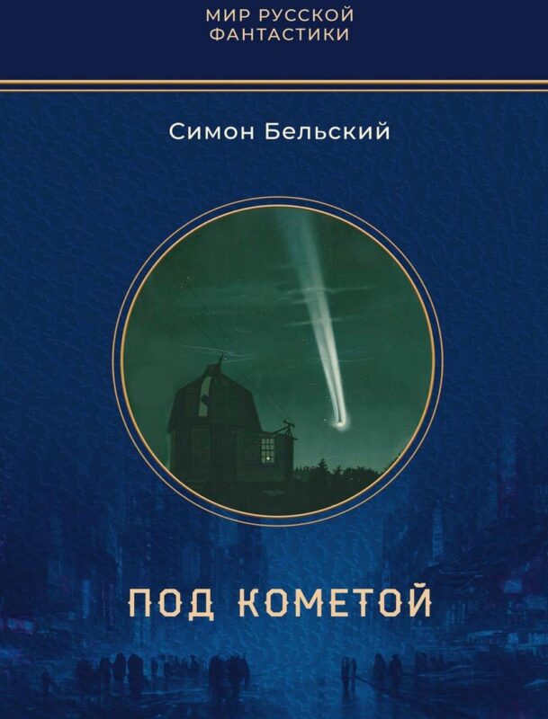 Под кометой: роман