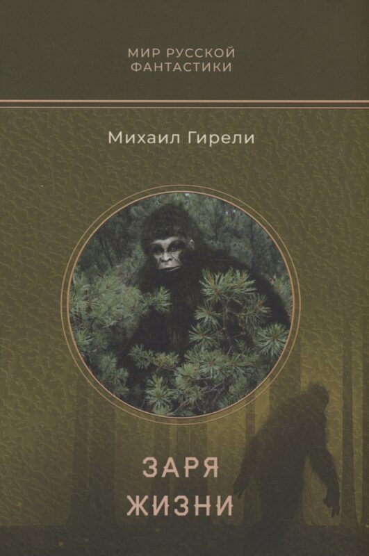 Заря жизни: роман