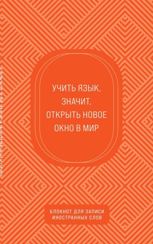 Тетрадь для записи иностр.слов А5 48л "Апельсиновый" карт.обл.