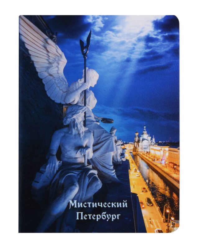 Записная книжка А6 32л кл. СПб "Мистический Петербург 2" сшивка