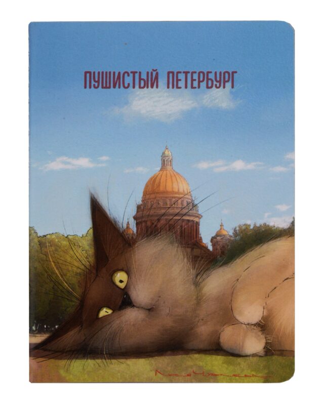 Записная книжка А6 32л кл. СПб "Кот Пончик отдыхает у Исаакиевского собора" сшивка