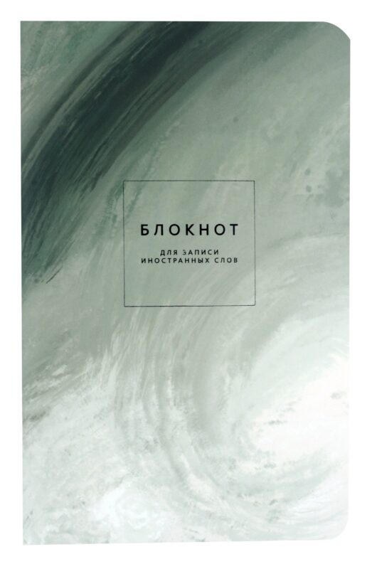 Тетрадь для записи иностранных слов Be Smart, "Oblivion. Природа", А5, 48 листов