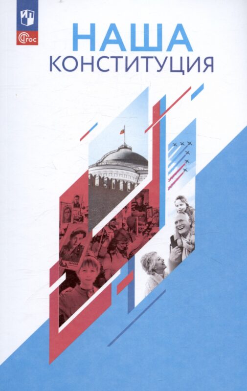 Наша конституция. Учебное пособие. 9-11 классы