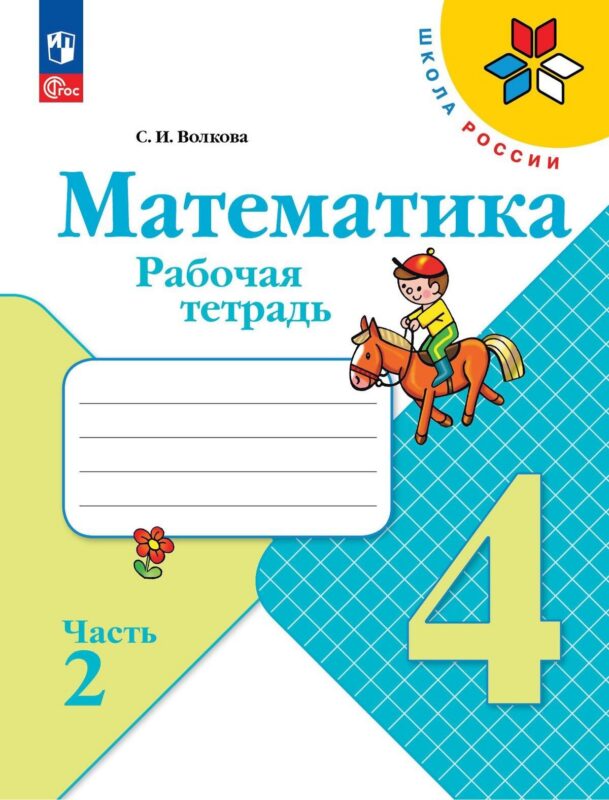 Математика. 4 класс. Рабочая тетрадь. В двух частях. Часть 2