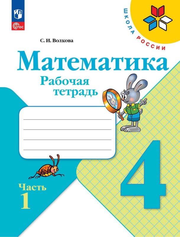 Математика. 4 класс. Рабочая тетрадь. В двух частях. Часть 1