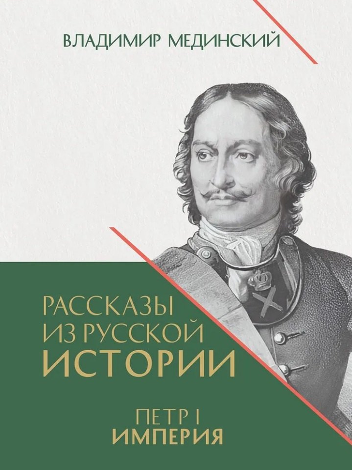 Рассказы из русской истории. Петр I. Империя. Книга четвертая