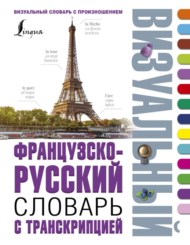Французско-русский визуальный словарь с транскрипцией
