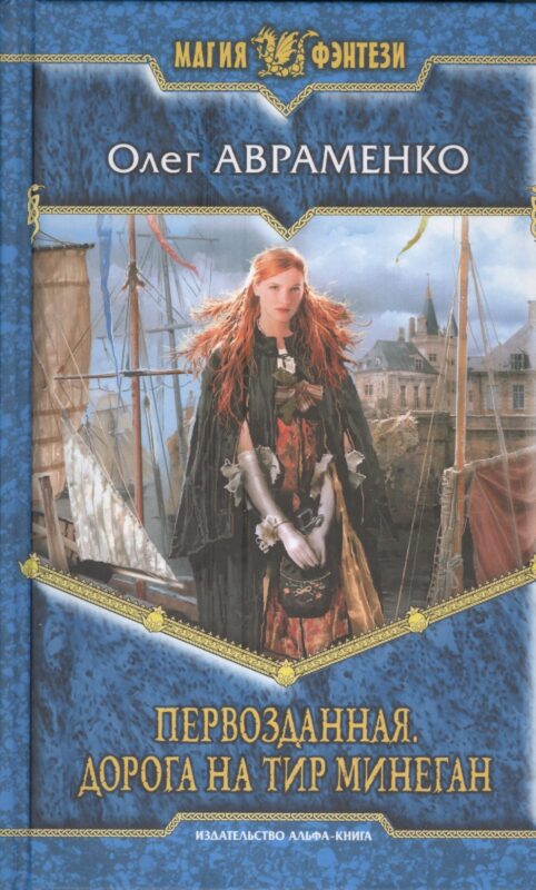 Первозданная. Дорога на Тир Минеган: Фантастический роман.