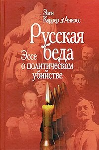 Русская беда: Эссе о политическом убийстве / 2-е изд.