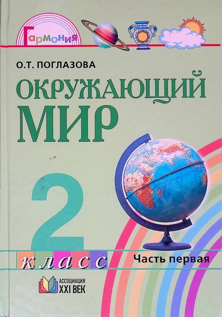 Окружающий мир. 2 класс. Учебник в 2-х частях. Часть 1