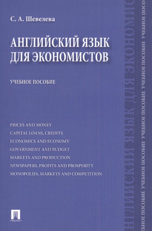 Английский язык для экономистов: учебное пособие