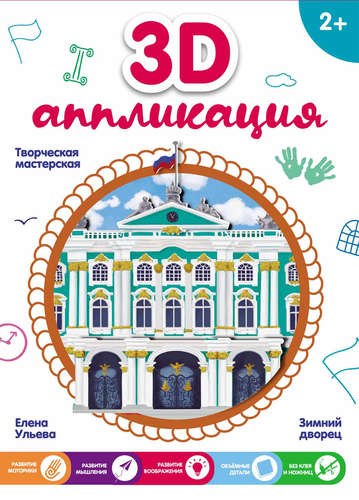 3D-аппликация. Зимний дворец