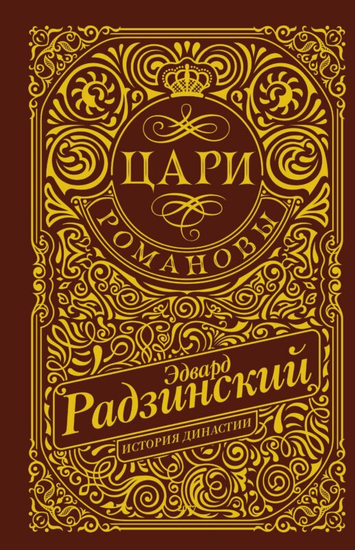 Цари. Романовы. История династии