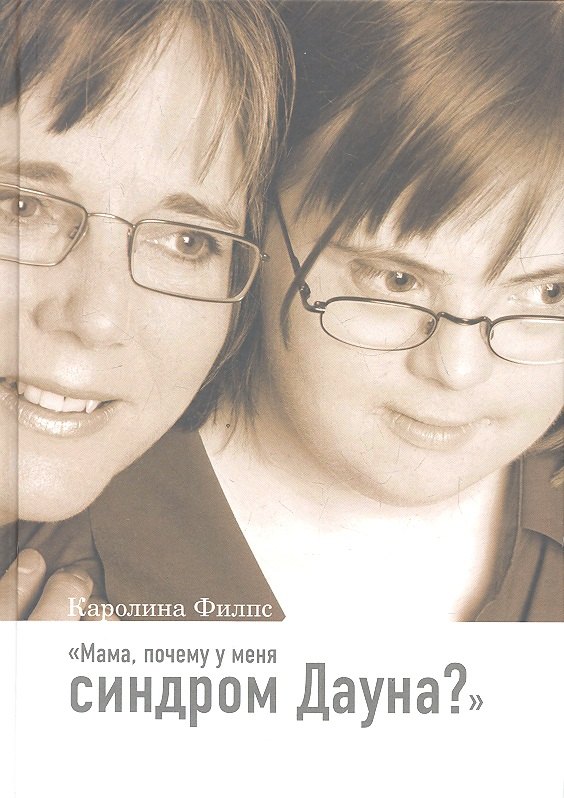 Мама, почему у меня синдром Дауна?/ 2-е изд., доп.