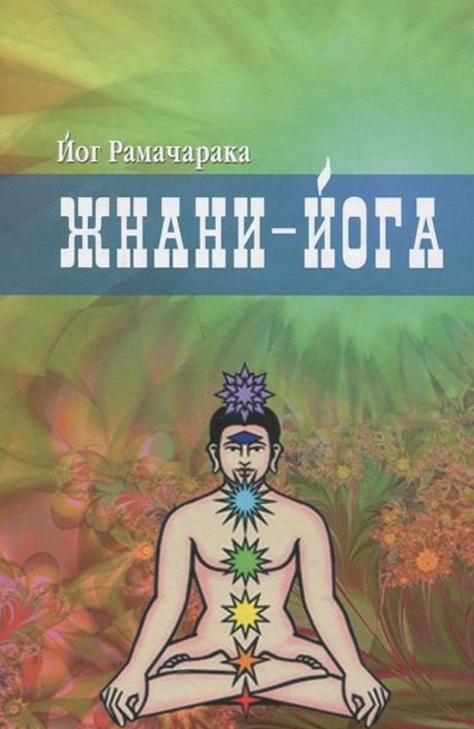 Жнани - йога