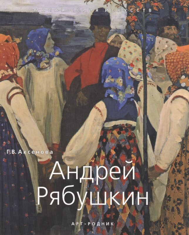 Андрей Рябушкин