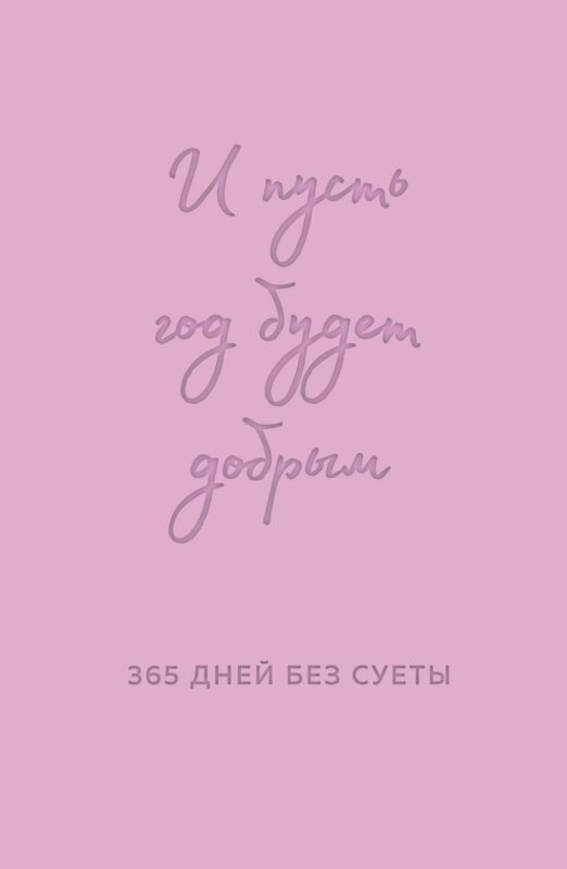 И пусть год будет добрым: 365 дней без суеты. Недатированный ежедневник на год (лаванда)
