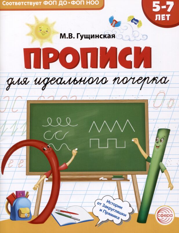 Прописи для идеального почерка