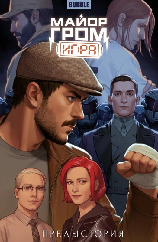 Майор Гром: Игра. Предыстория: книга комиксов