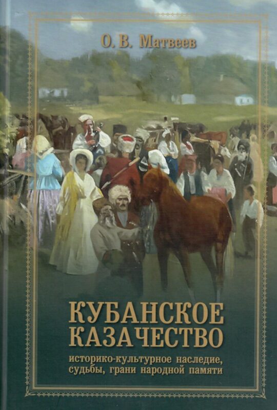 Кубанское казачество: Историко-культурное наследие, судьбы, грани народный памяти