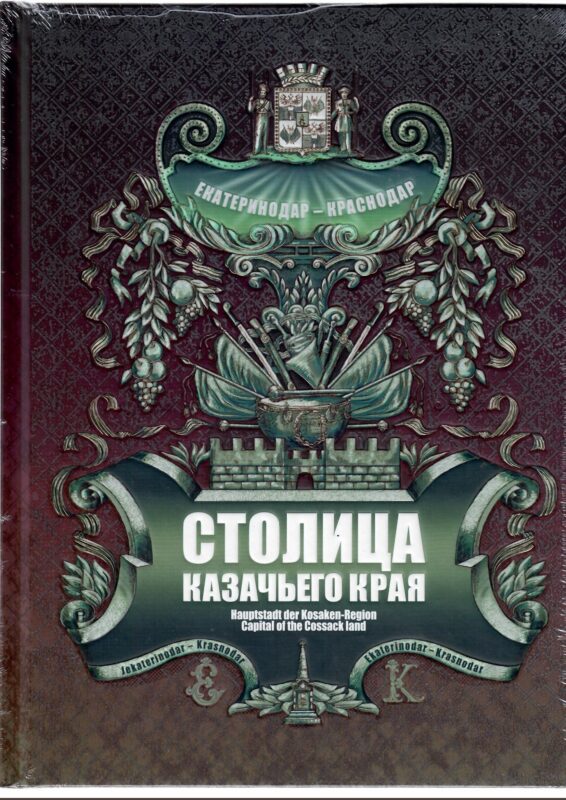 Столица казачьего края. Екатеринодар-Краснодар