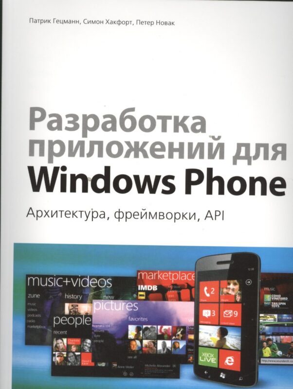 Разработка приложений для Windows Phone. Архитектура, фреймворки, API