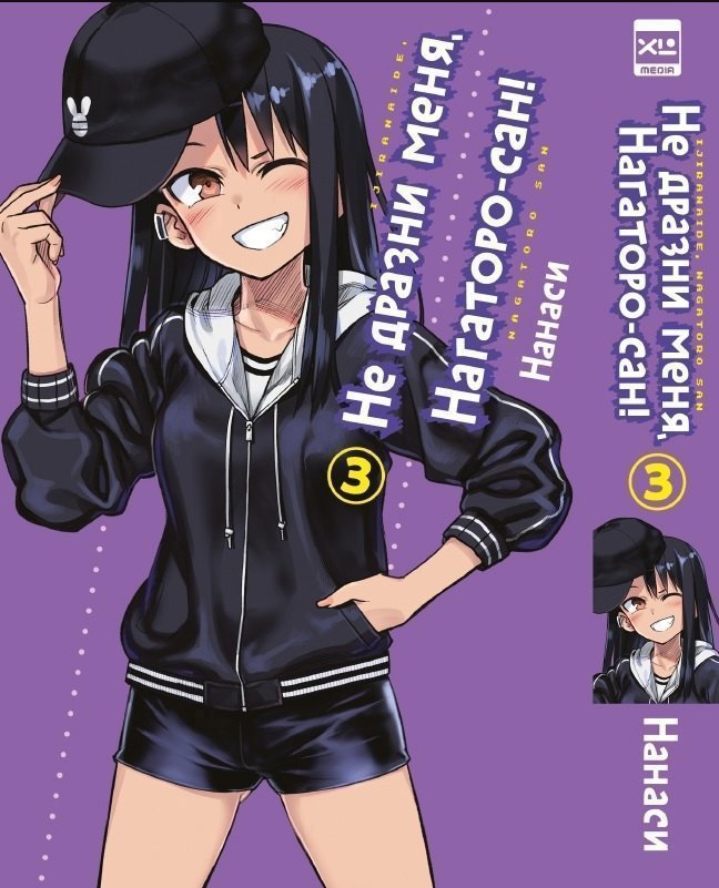 Не дразни меня, Нагаторо-сан! Том 3 (Не издевайся, Нагаторо / Don't Toy With Me, Miss Nagatoro). Манга