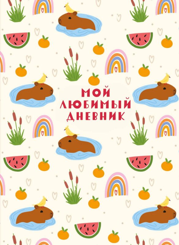 Дневничок для девочек А5 56 листов "Мой любимый дневник. Капибара"