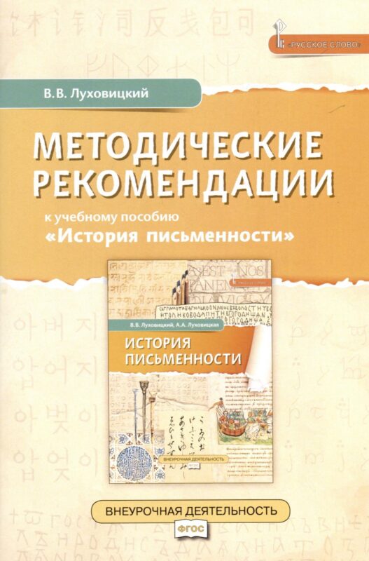 Методические рекомендации к учебному пособию «История письменности». 5 класс