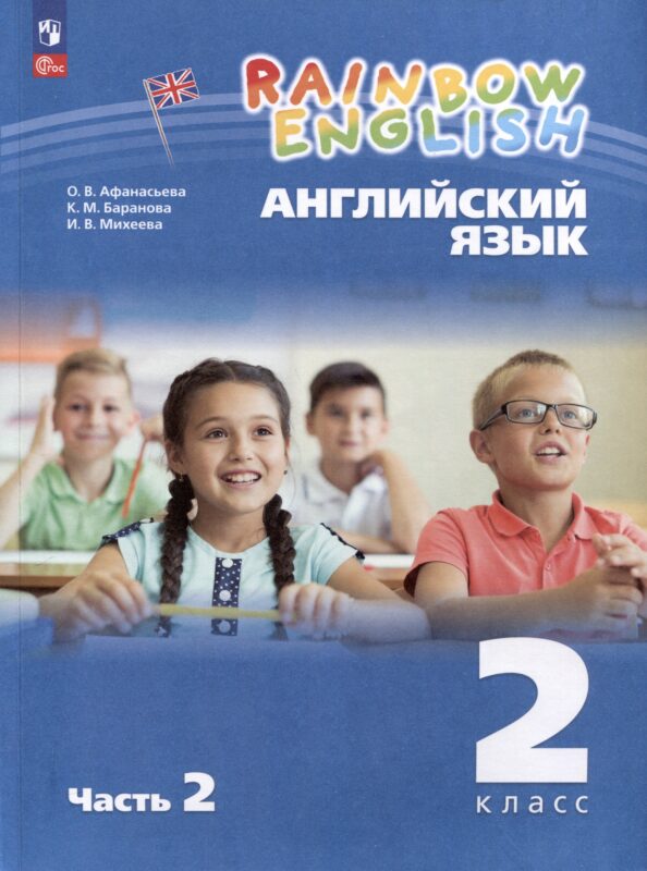 Английский язык. Rainbow English. 2 класс. Учебное пособие. В 2 частях. Часть 2