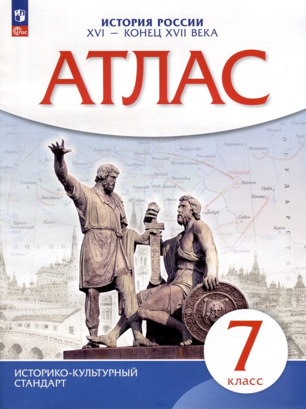 Атлас. История. 7класс. История России XVI - конец XVII века