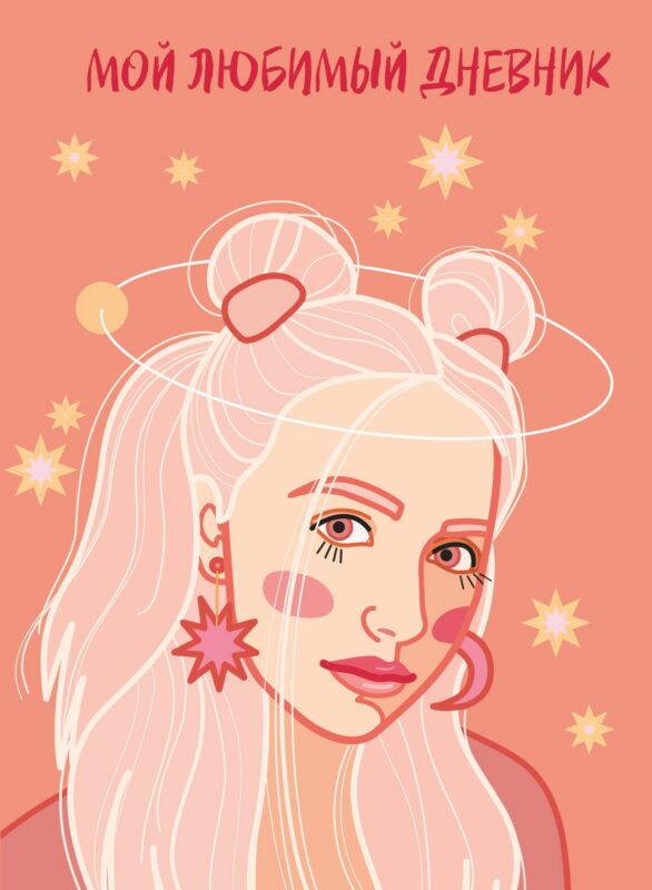 Дневничок для девочек А5 56л "Мой любимый дневник. Мечтательница" 7БЦ