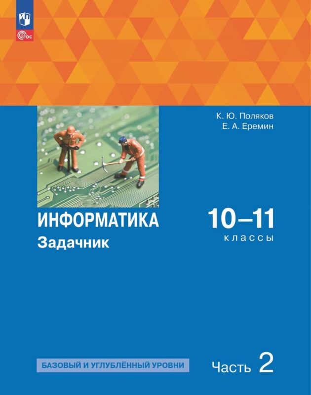 Информатика. 10-11 классы. Базовый и углубленный уровни. Задачник. В двух частях. Часть 2