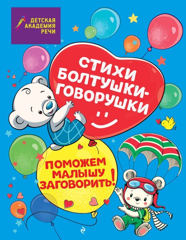 Стихи болтушки-говорушки