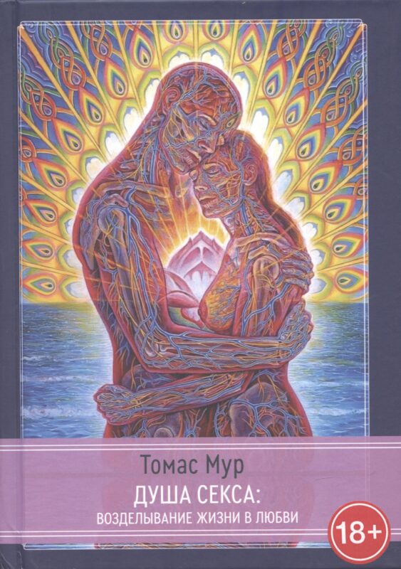 Душа секса: возделывание жизни в любви