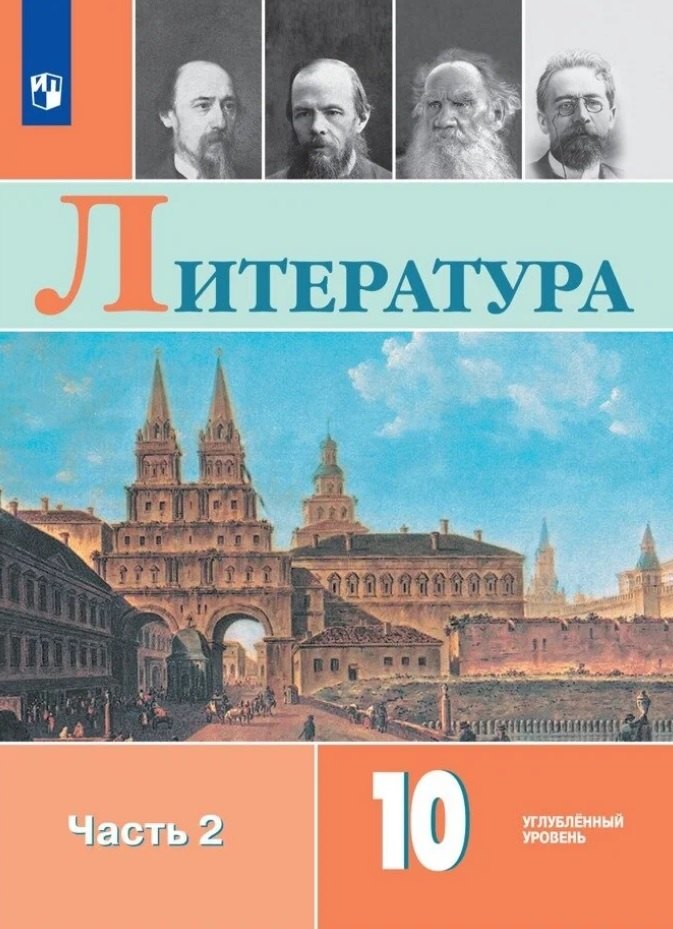 Литература. 10 класс. Углублённый уровнь. Учебник. В двух частях. Часть 2