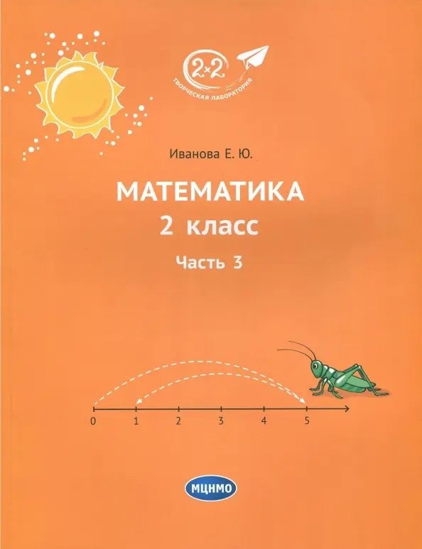 Математика. 2 класс. Учебник. Часть 3