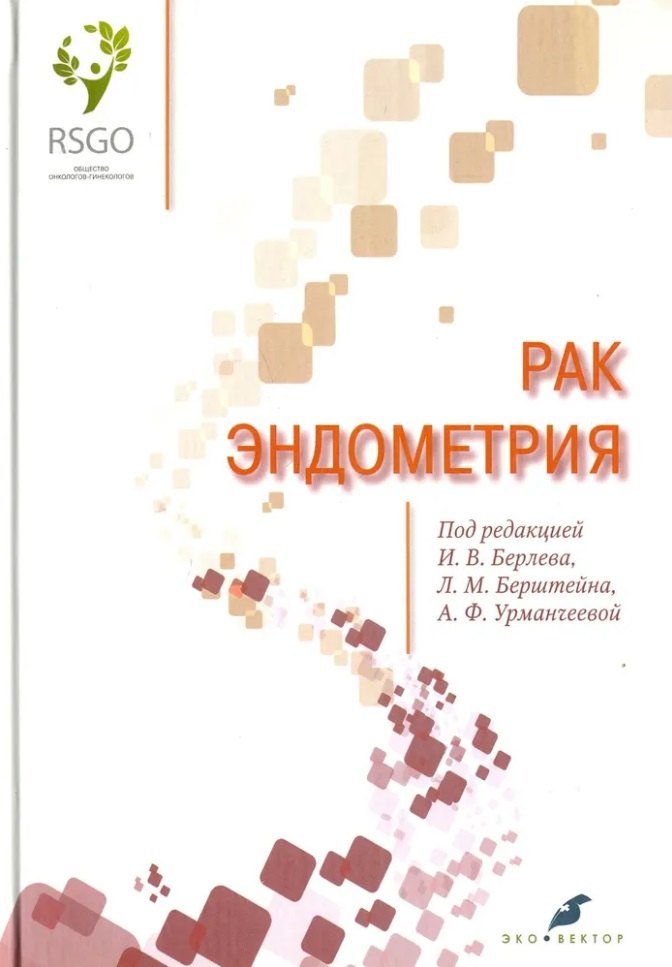 Рак эндометрия